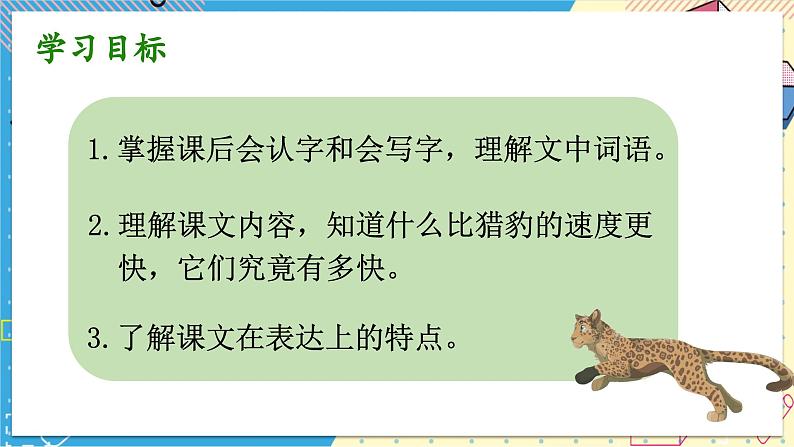 部编版语文5年级上册 第2单元 7.什么比猎豹的速度更快 PPT课件+教案04