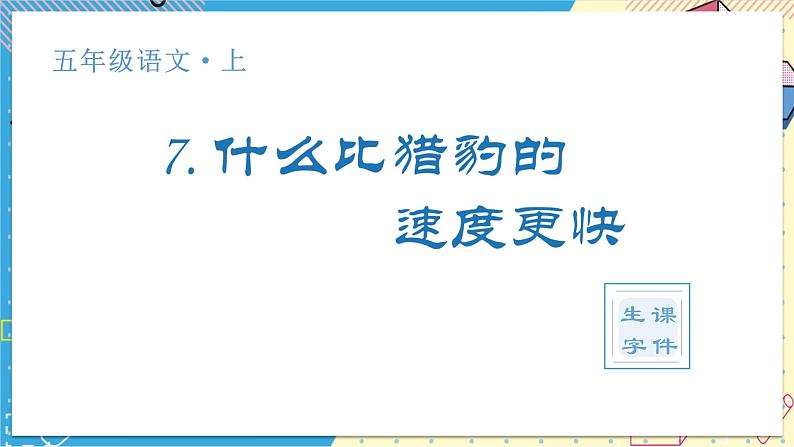 部编版语文5年级上册 第2单元 7.什么比猎豹的速度更快 PPT课件+教案01