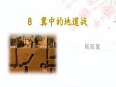 部编版语文5年级上册 第2单元 8.冀中的地道战 PPT课件+教案