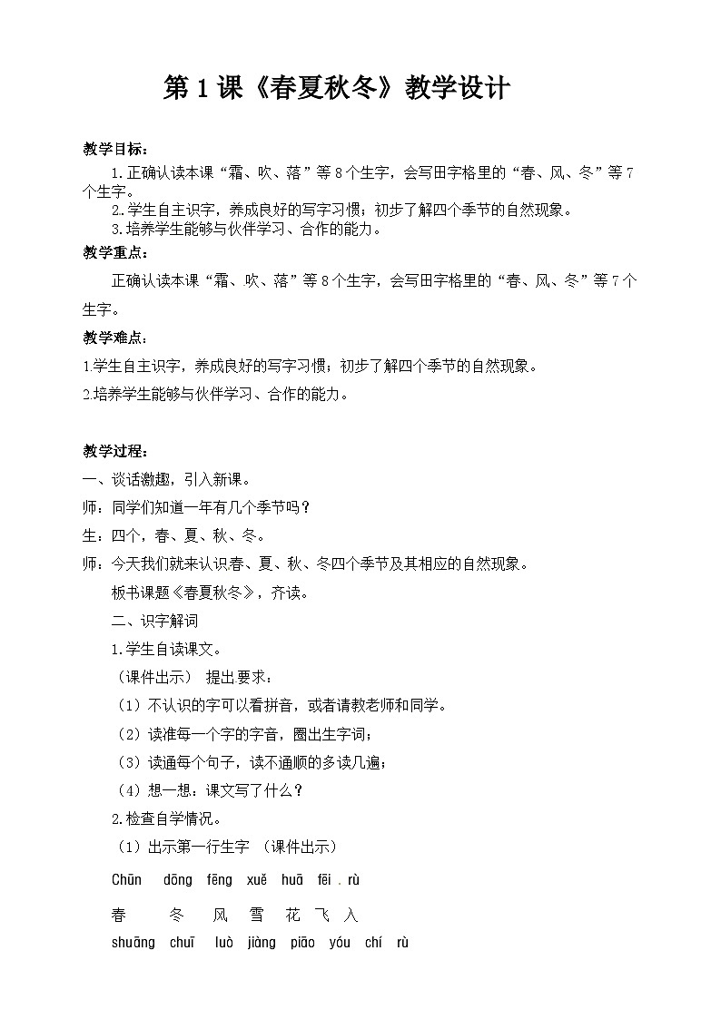 《春夏秋冬》教案 部编版一年级下册（配套课件+练习）第1页