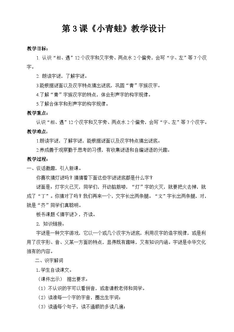 《猜字谜》教案 部编版一年级下册（配套课件+练习）第1页