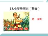 部编版小学四年级下册《小英雄雨来》课件