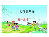 部编版小学四年级下册《古诗词三首》课件