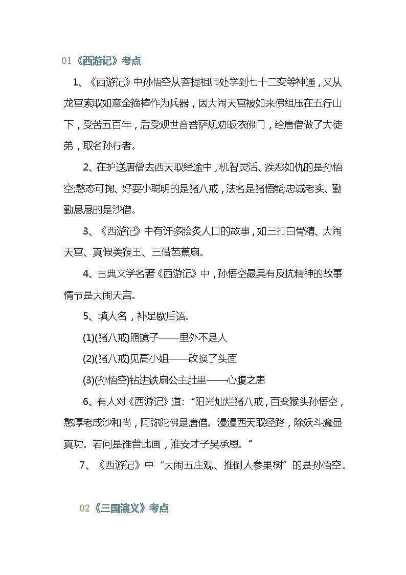 小学语文四大名著常考知识点归纳第1页