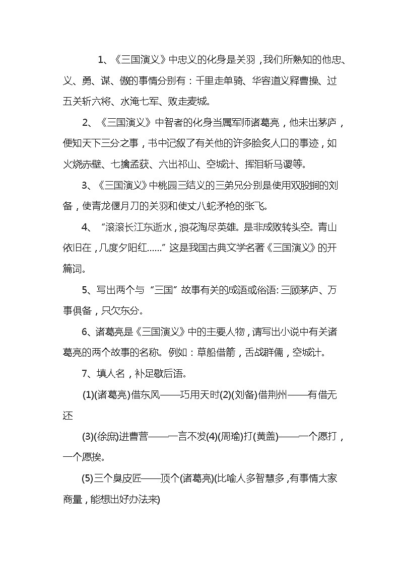 小学语文四大名著常考知识点归纳第2页