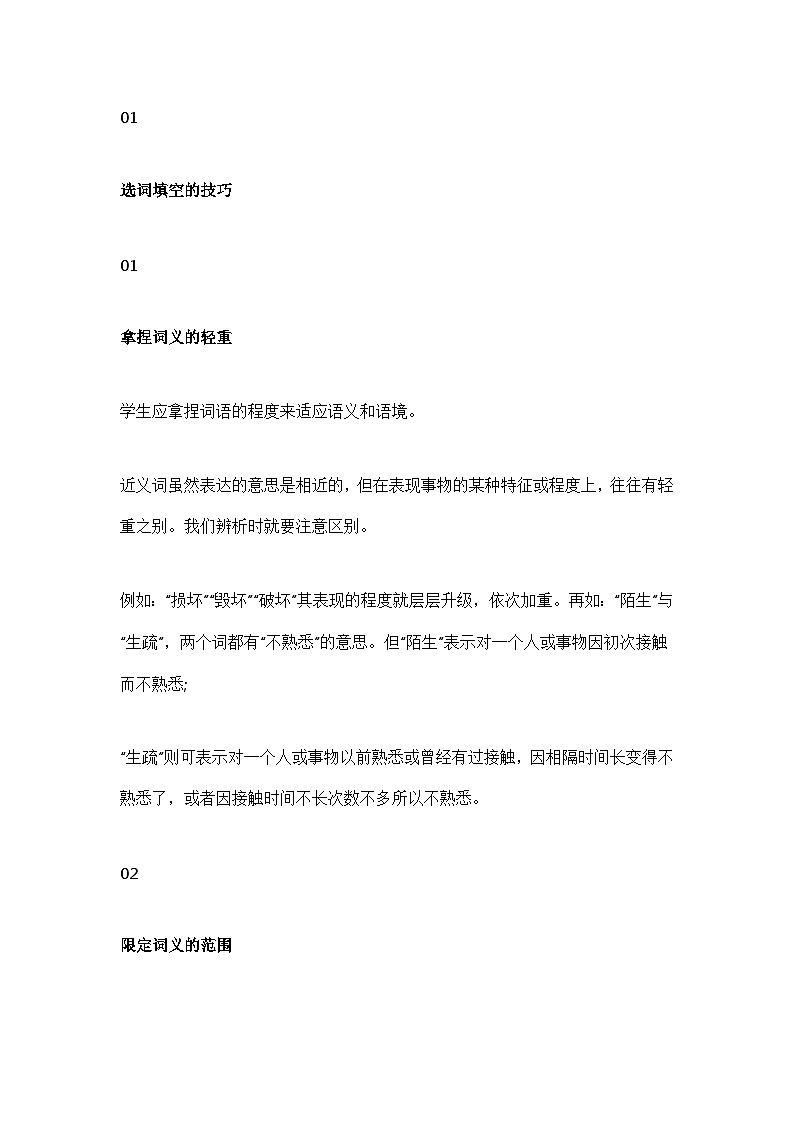 小学语文选词填空7大解题技巧详解（附闯关练习）第1页