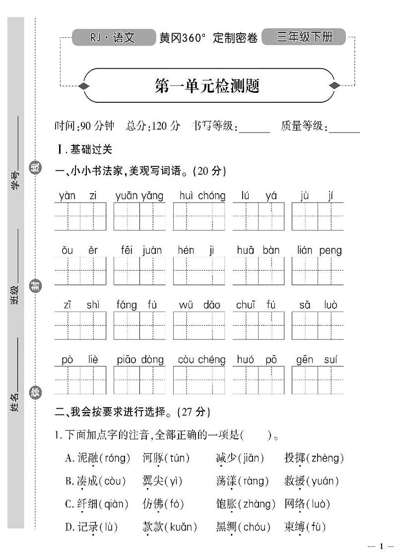 （2023春）聊城专版-人教版小学语文-三下-单元测试卷（共32页8套）第1页
