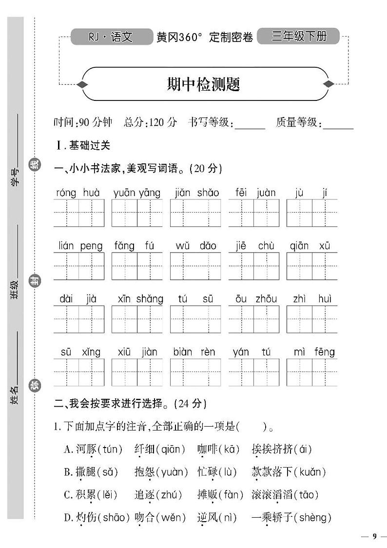 （2023春）聊城专版-人教版小学语文-三下-期中测试卷（共4页1套）第1页