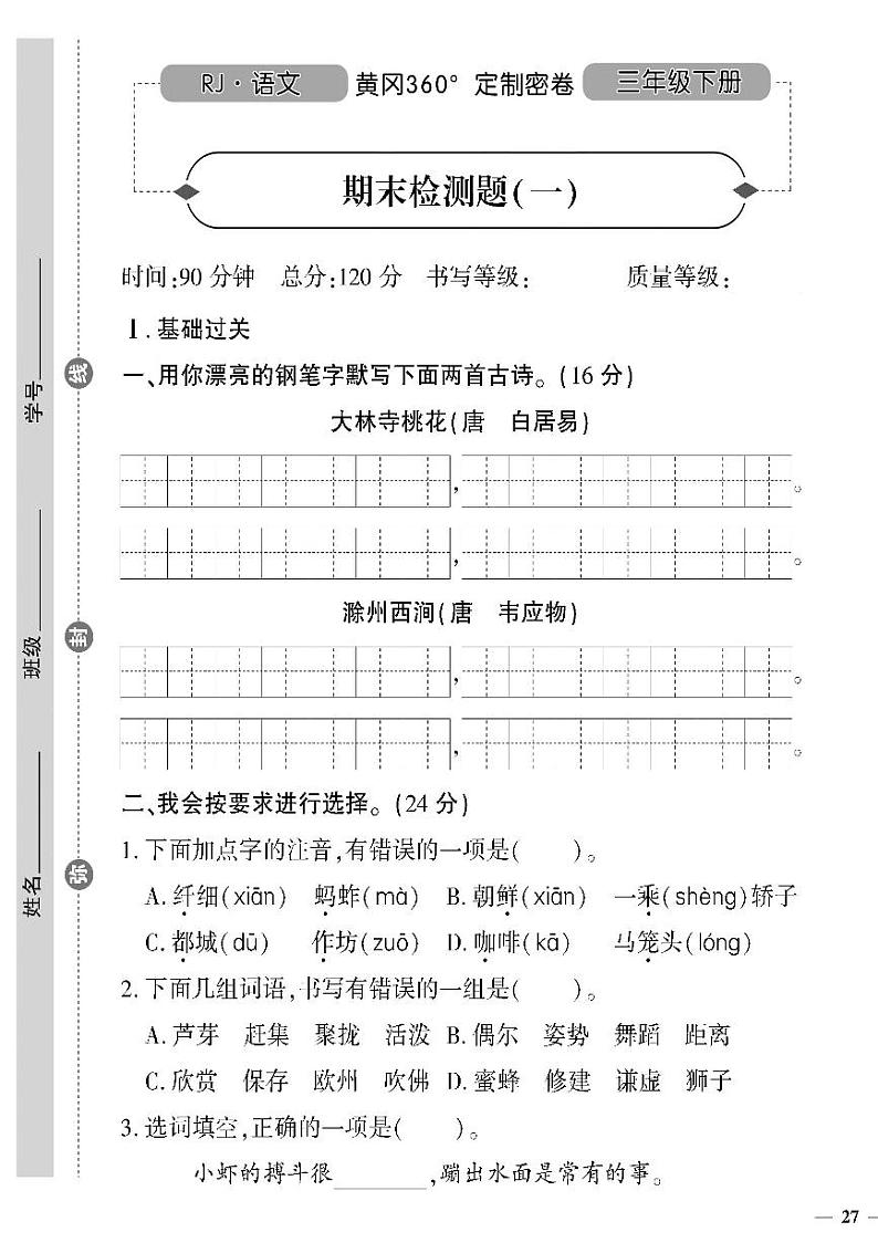 （2023春）聊城专版-人教版小学语文-三下-期末测试卷（共16页4套）第1页