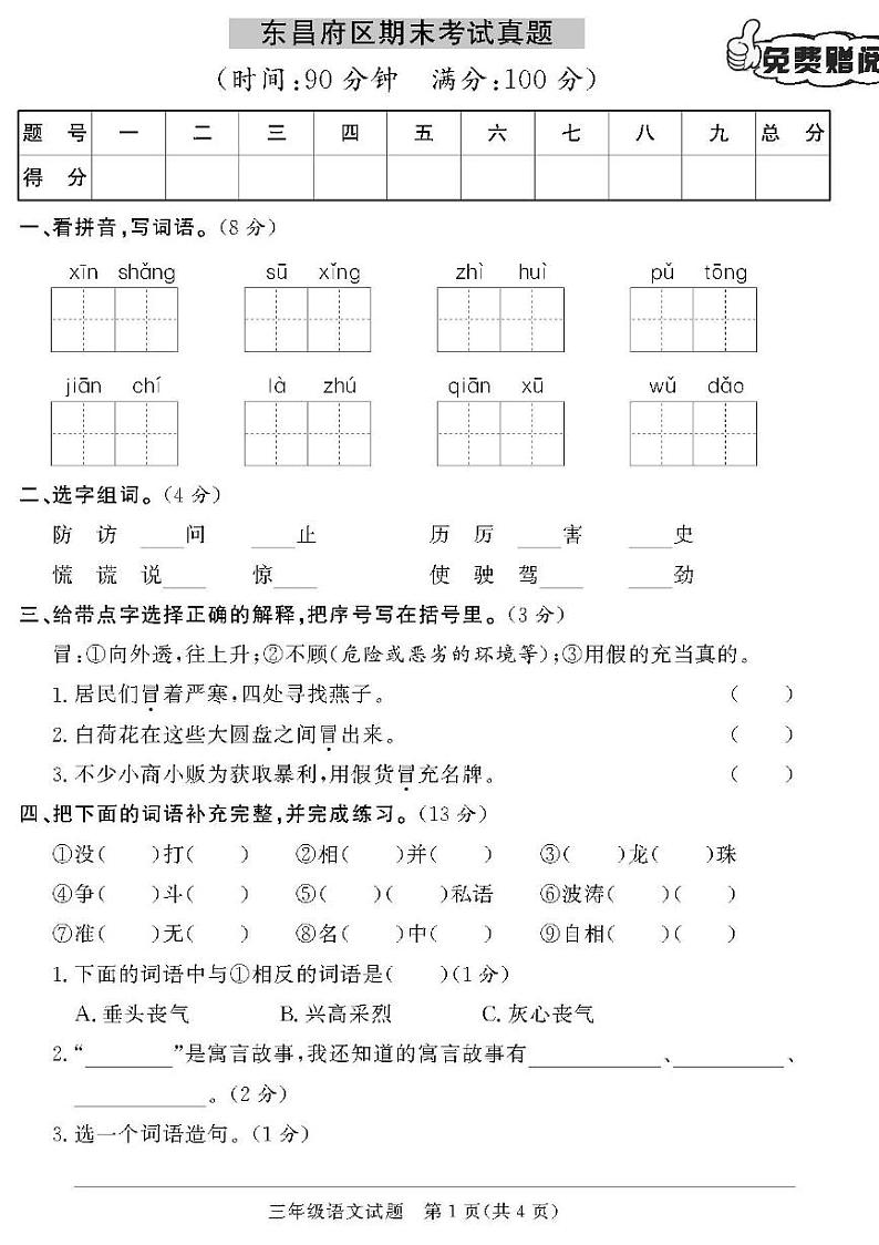 （2023春）聊城专版-人教版小学语文-三下-期末考试真题（共28页7套）第1页