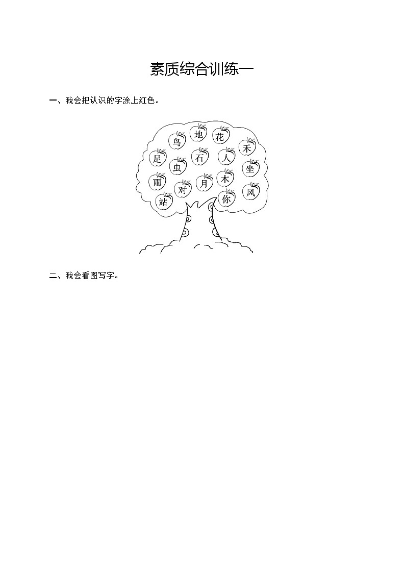 人教版小学语文一年级上册素质综合训练含答案1第1页