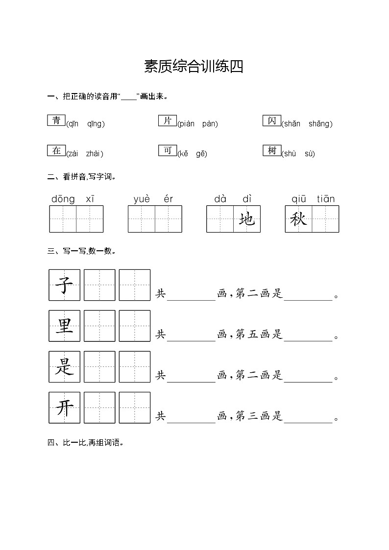 人教版小学语文一年级上册素质综合训练含答案401