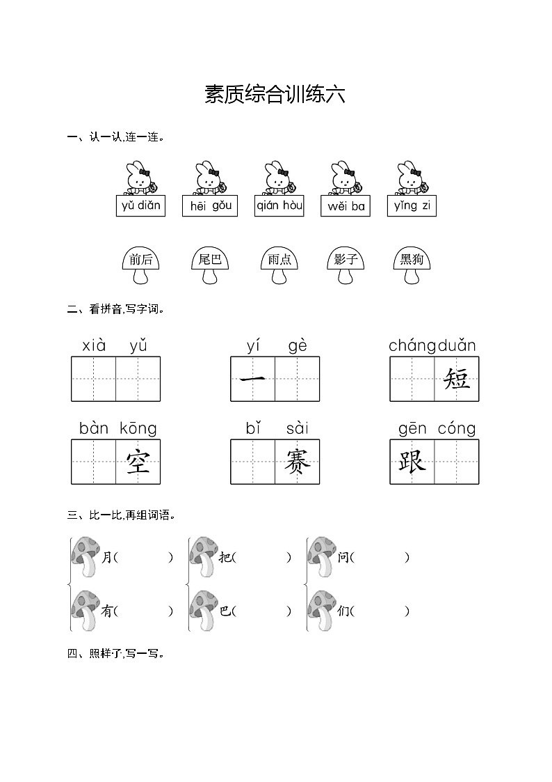 人教版小学语文一年级上册素质综合训练含答案6第1页