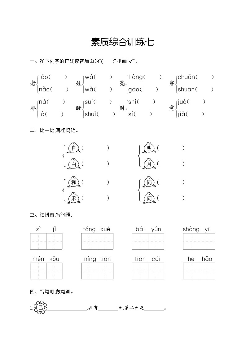 人教版小学语文一年级上册素质综合训练含答案7第1页