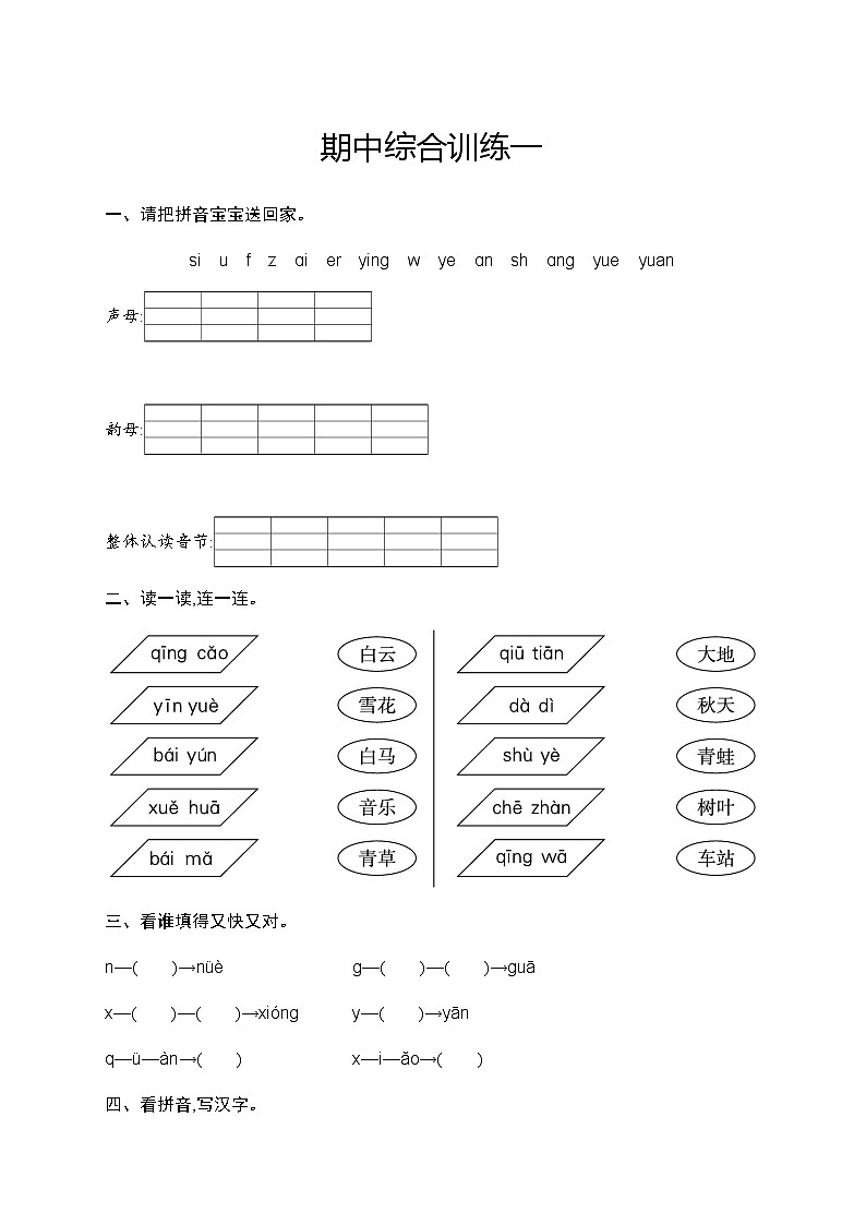 人教版小学语文一年级上册期中综合训练含答案一第1页