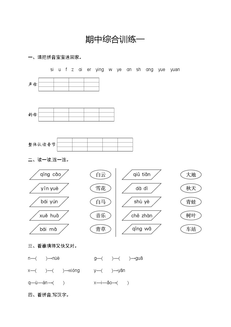 人教版小学语文一年级上册期中综合训练含答案一01