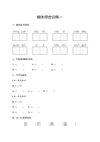 人教版小学语文一年级上册期末综合训练含答案一