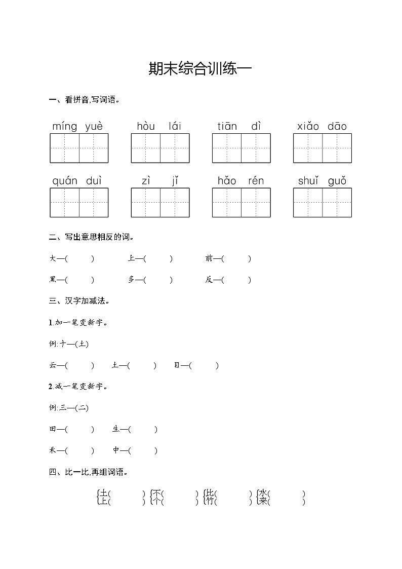 人教版小学语文一年级上册期末综合训练含答案一第1页