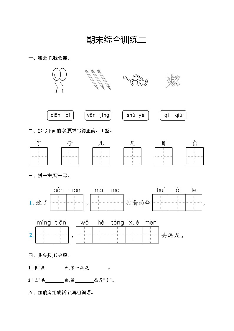 人教版小学语文一年级上册期末综合训练含答案二第1页