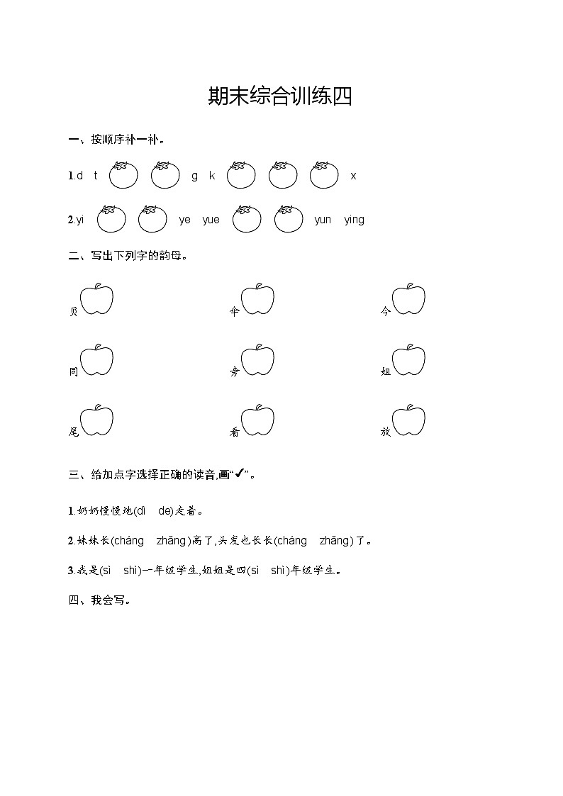 人教版小学语文一年级上册期末综合训练含答案四第1页