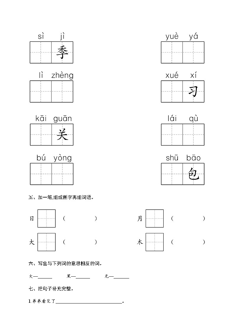 人教版小学语文一年级上册期末综合训练含答案四第2页