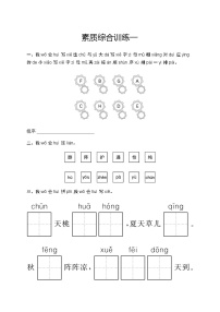 人教版小学语文一年级下册素质综合训练含答案1