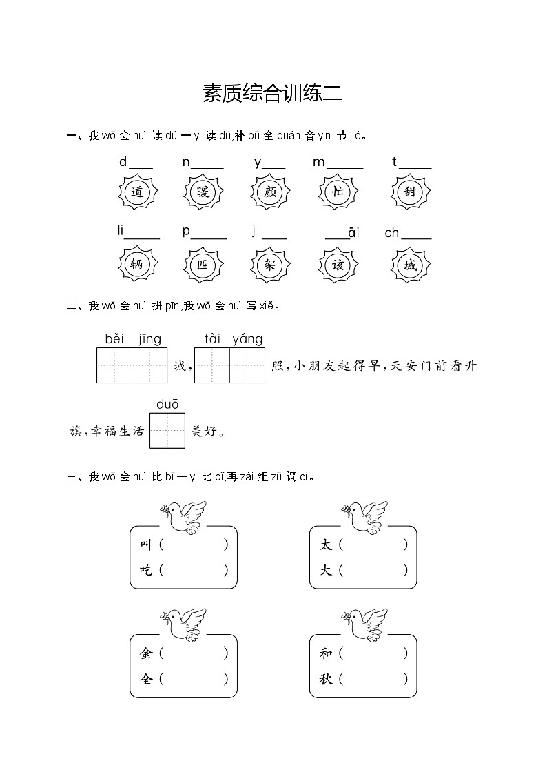 人教版小学语文一年级下册素质综合训练含答案2第1页