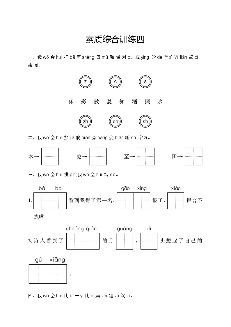 人教版小学语文一年级下册素质综合训练含答案4第1页