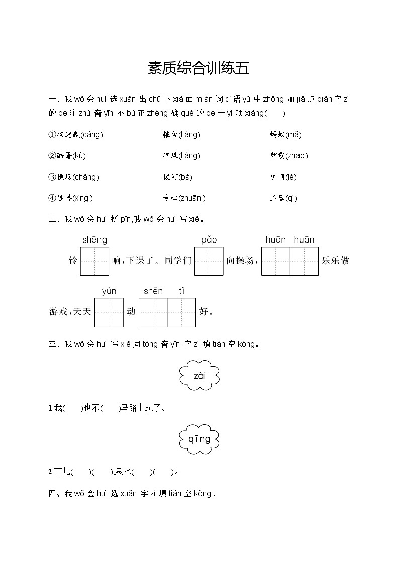 人教版小学语文一年级下册素质综合训练含答案5第1页