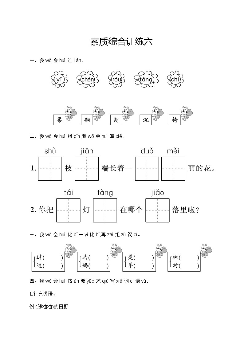 人教版小学语文一年级下册素质综合训练含答案6第1页