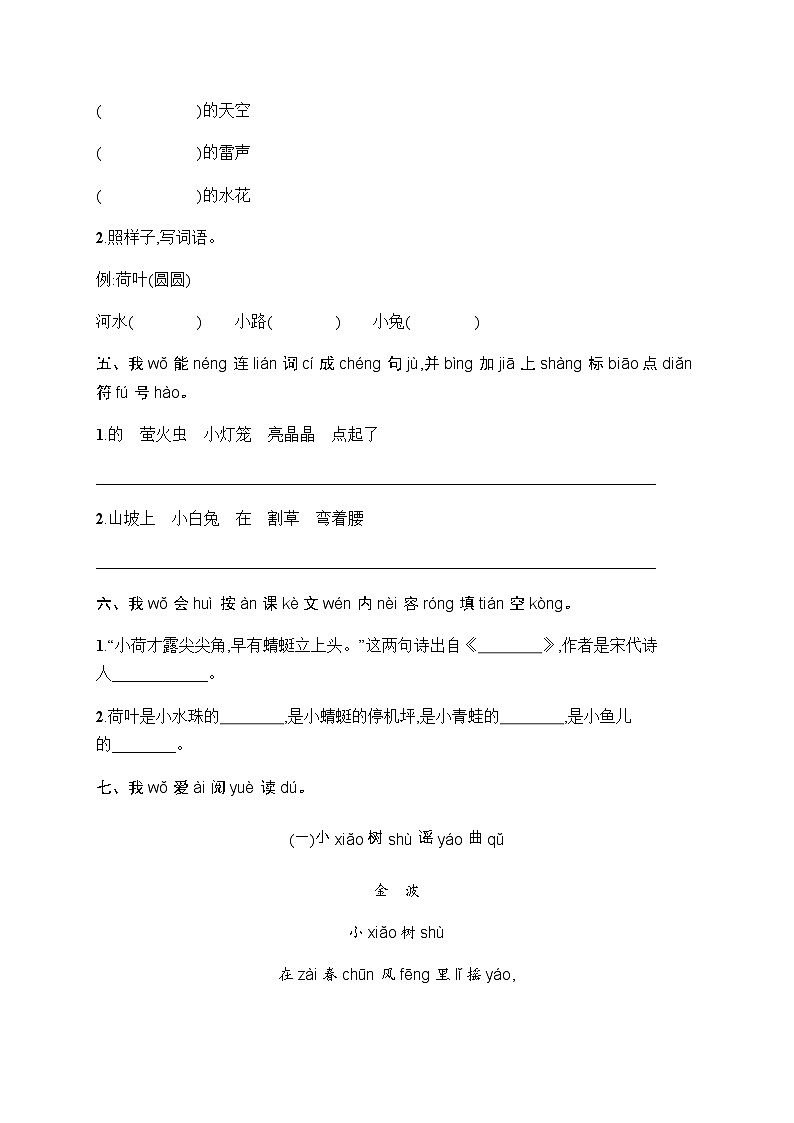 人教版小学语文一年级下册素质综合训练含答案6第2页