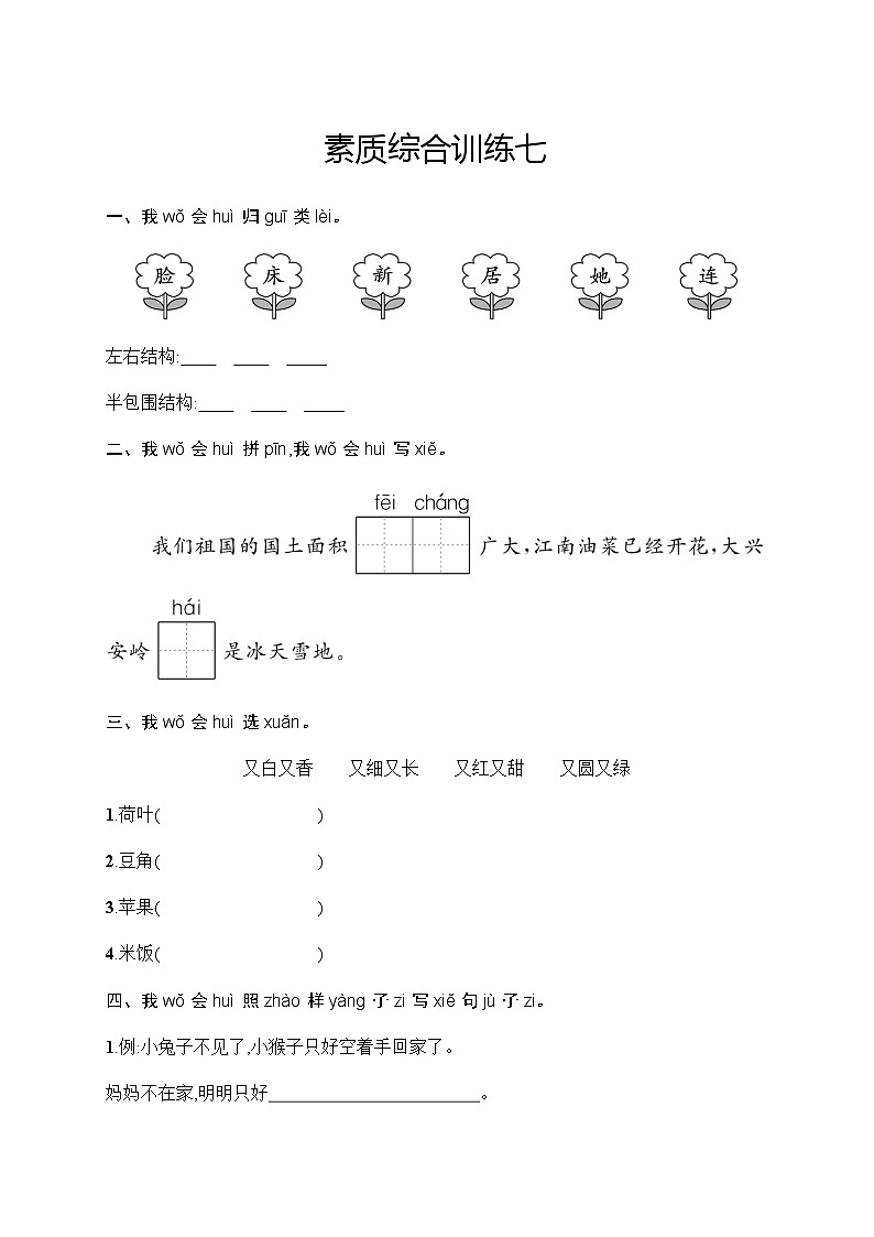 人教版小学语文一年级下册素质综合训练含答案7第1页