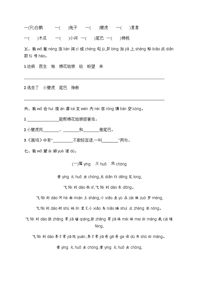 人教版小学语文一年级下册素质综合训练含答案8第2页