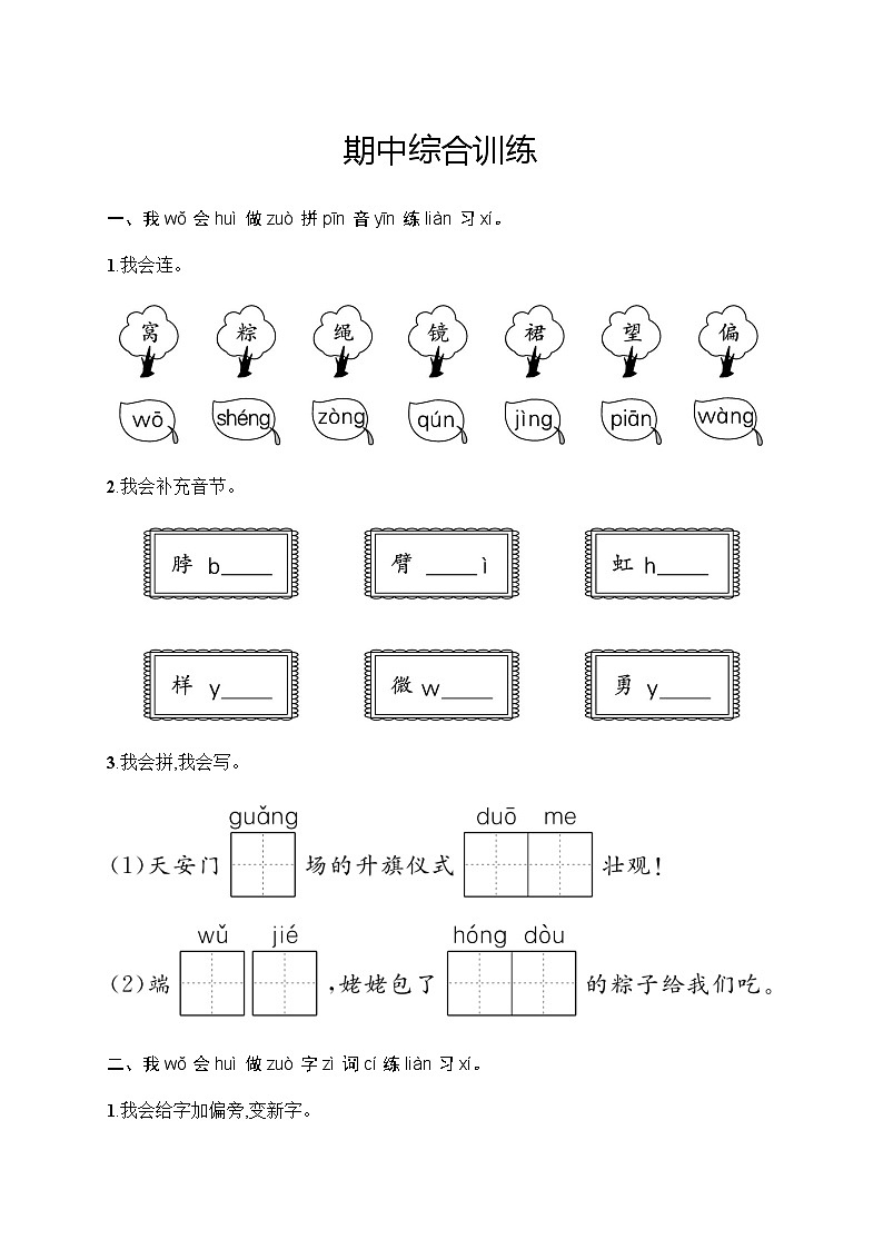 人教版小学语文一年级下册期中综合训练含答案第1页