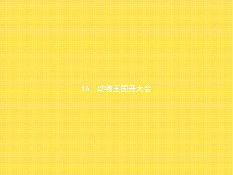 人教版小学语文一年级下册课文16动物王国开大会教学课件01