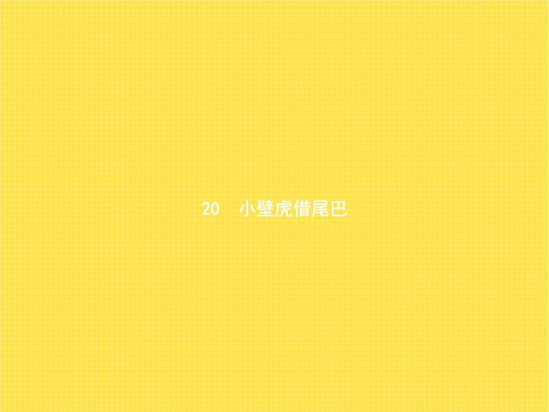 人教版小学语文一年级下册课文20小壁虎借尾巴教学课件01