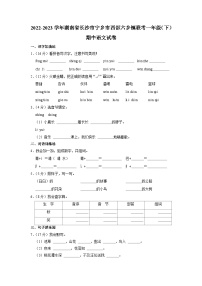 湖南省长沙市宁乡市西部六乡镇联考2022-2023学年一年级下学期期中语文试卷