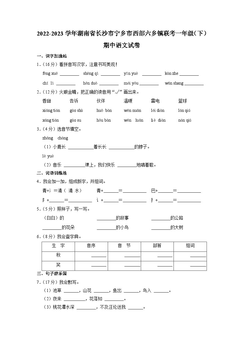 湖南省长沙市宁乡市西部六乡镇联考2022-2023学年一年级下学期期中语文试卷第1页