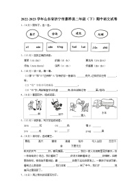 山东省济宁市嘉祥县2022-2023学年二年级下学期期中语文试卷