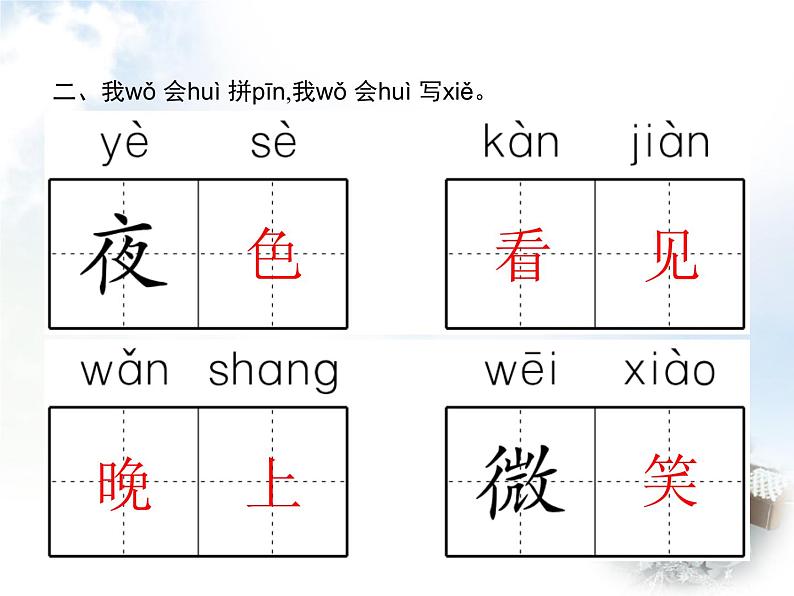 人教版小学语文一年级下册课文8夜色教学课件03