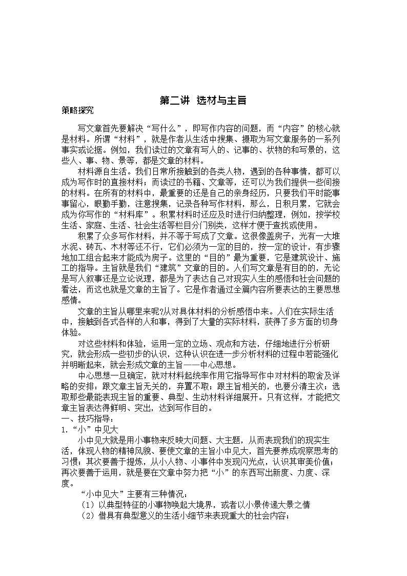 【作文专项练习】全套专题小升初语文作文篇 第二讲选材与主旨01