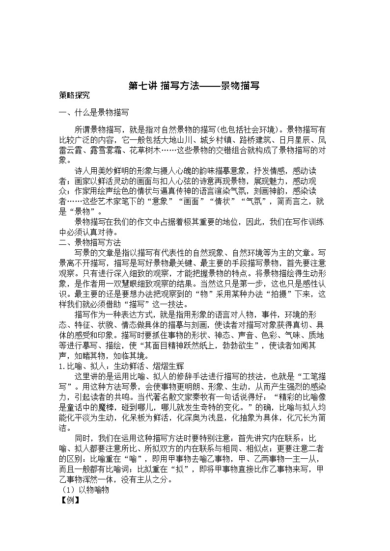 【作文专项练习】全套专题小升初语文作文篇 第七讲描写方法——景物描写第1页