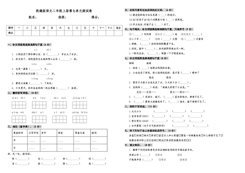 20192020第一学期语文二年级上册第七单元测试卷第1页