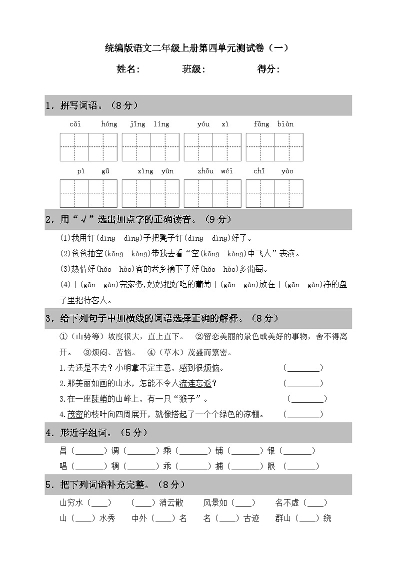 20192020第一学期语文二年级上册第四单元测试卷第1页