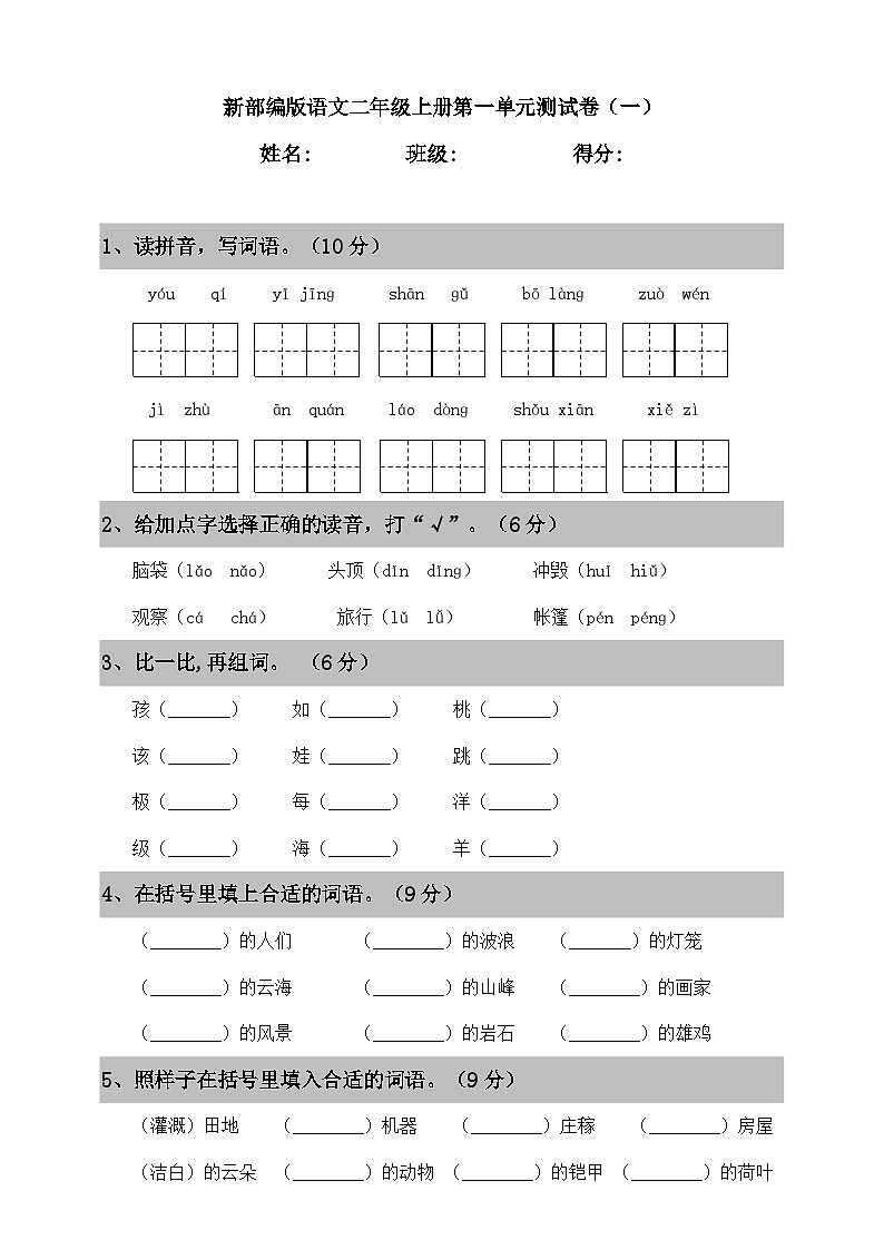 20192020第一学期语文二年级上册第一单元测试卷第1页