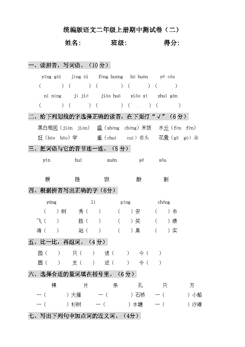 20192020第一学期语文二年级上册期中测试卷（二）第1页