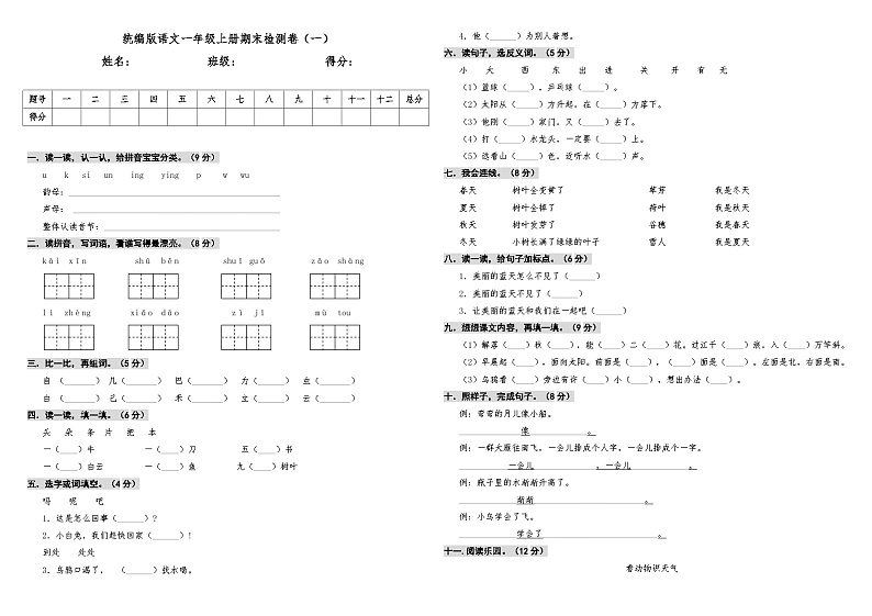20192020第一学期语文一年级上册期末检测卷（一）第1页