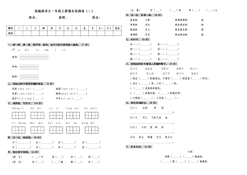 20192020第一学期语文一年级上册期末检测卷（二）第1页