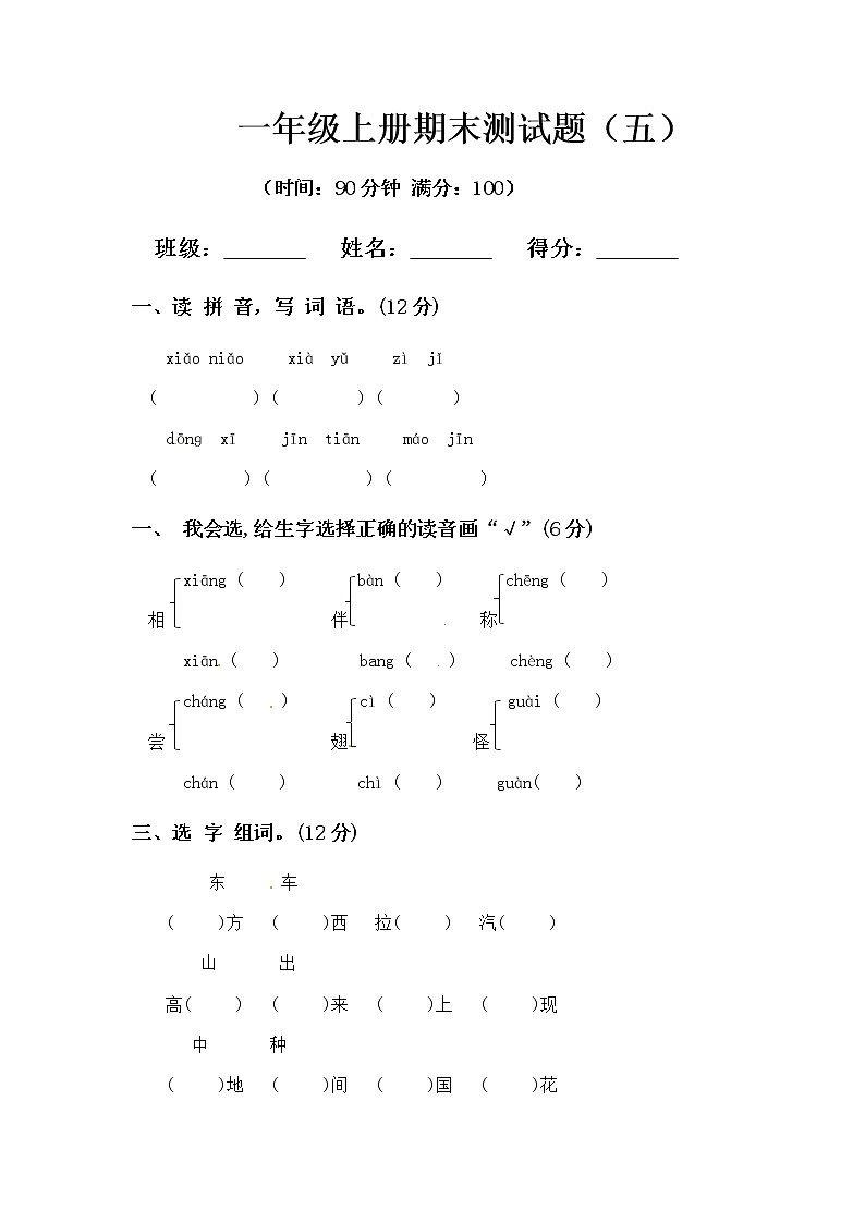 一年级上册语文期末真题预测卷（五）01