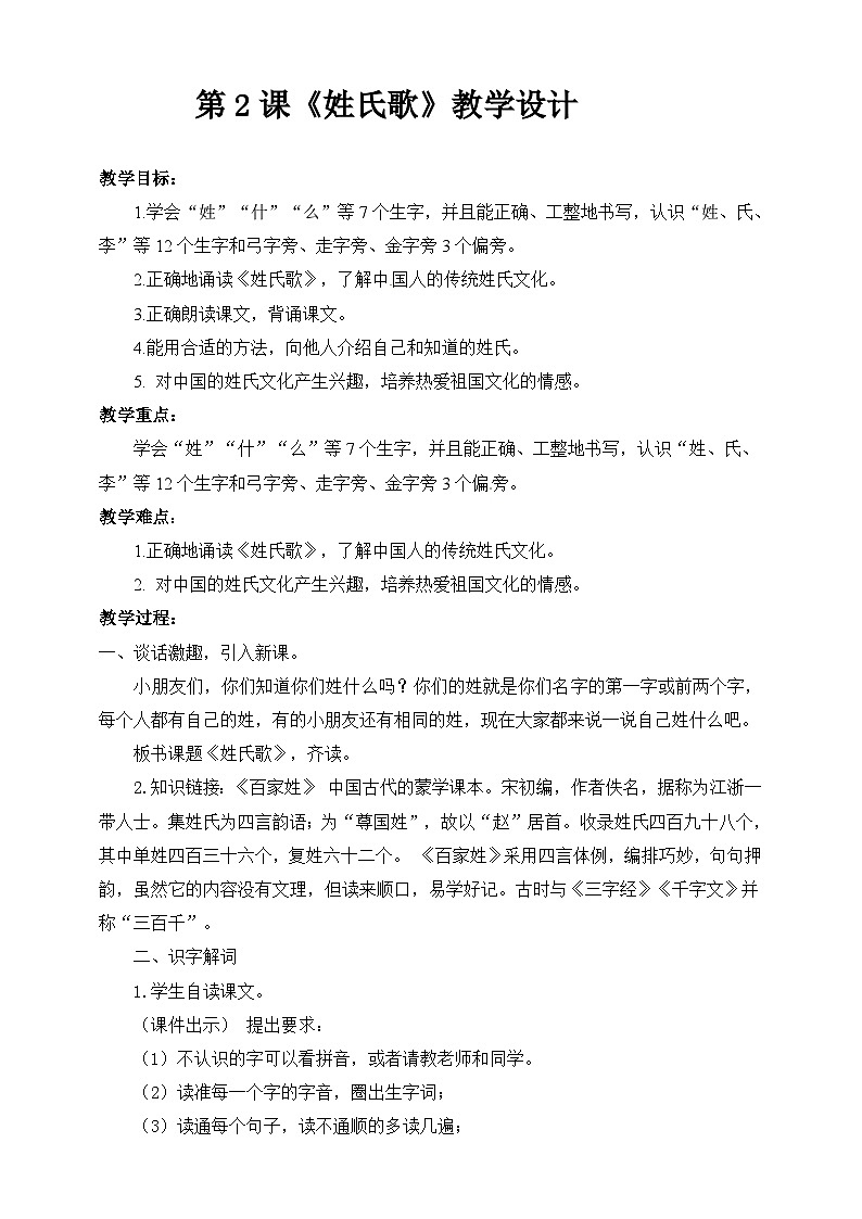 《姓氏歌》教案+部编版一年级下册（配套课件+练习）01